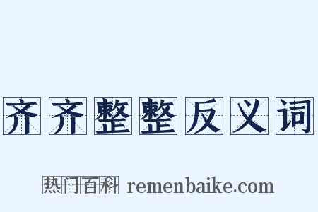 齐齐整整反义词是什么意思的图片